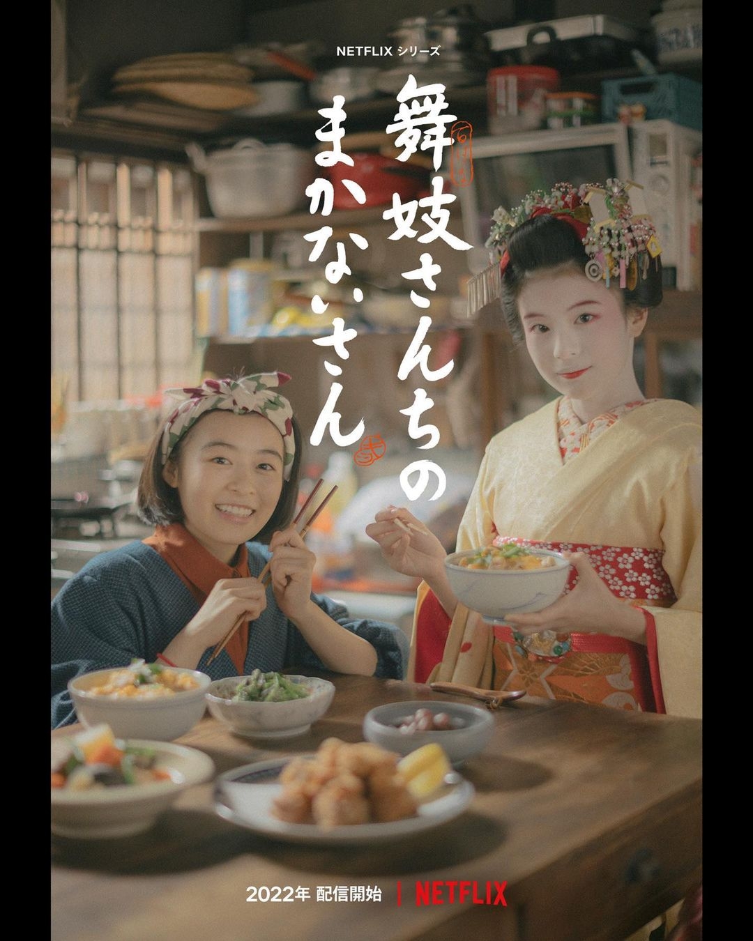 《舞伎家的料理人》海報。