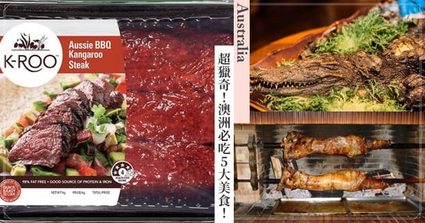 澳洲必吃5大美食!越獵奇越受歡迎,袋鼠肉漢堡、負鼠肉派、鱷魚肉全餐,還有「這一食物」比臭豆腐還臭!