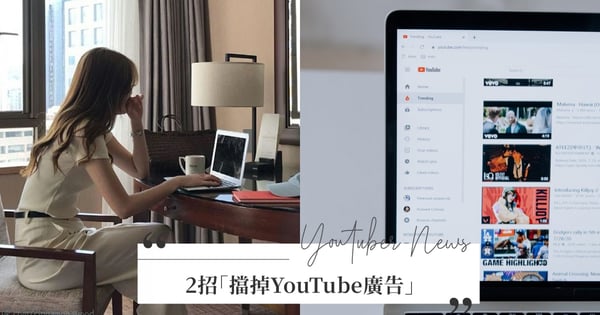 2招解決惱人的「YouTube廣告」！不訂閱YouTube Premium也能使用的妙招是什麼？第1招意外方便～