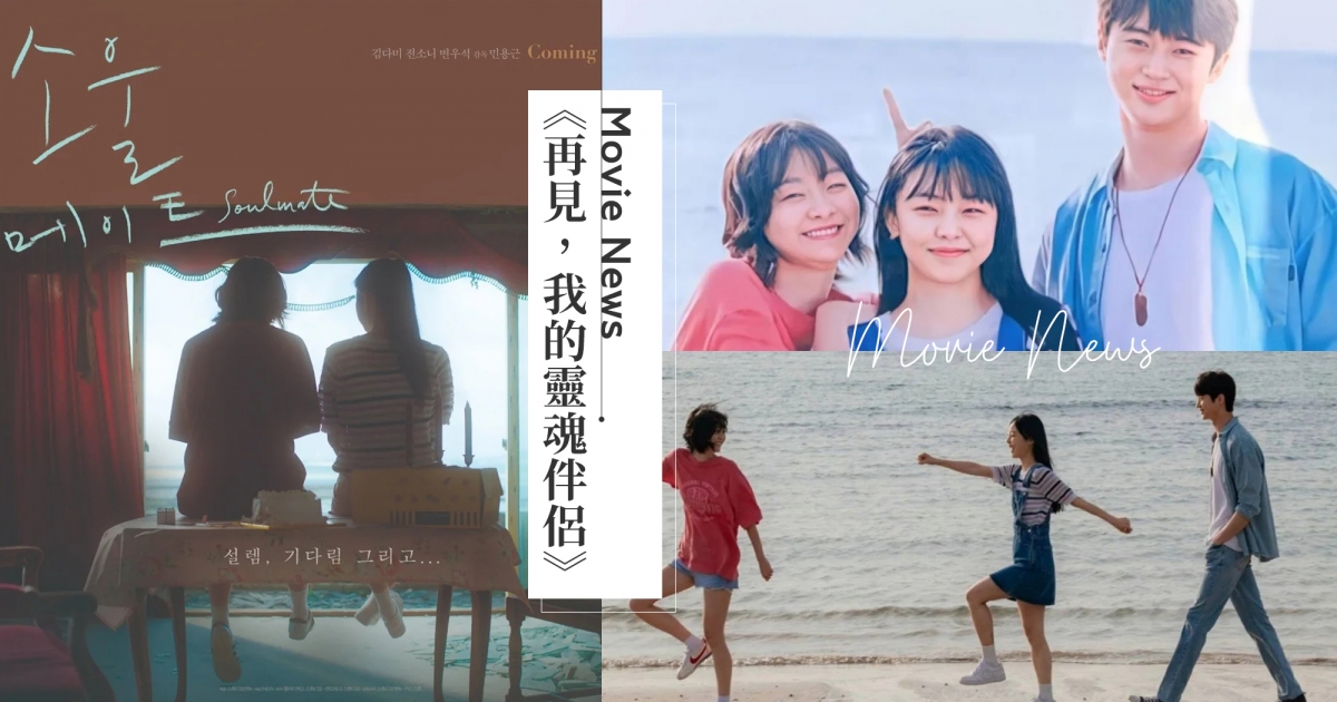 韓版《七月與安生》來了!金多美《再見,我的靈魂伴侶》海報公開