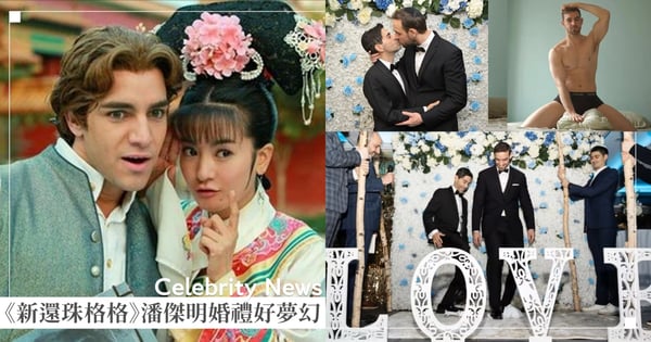 還記得《超級偶像》潘傑明嗎？《新還珠格格》走紅兩岸三地，40歲「甜蜜擁吻新郎」網友喊恭喜