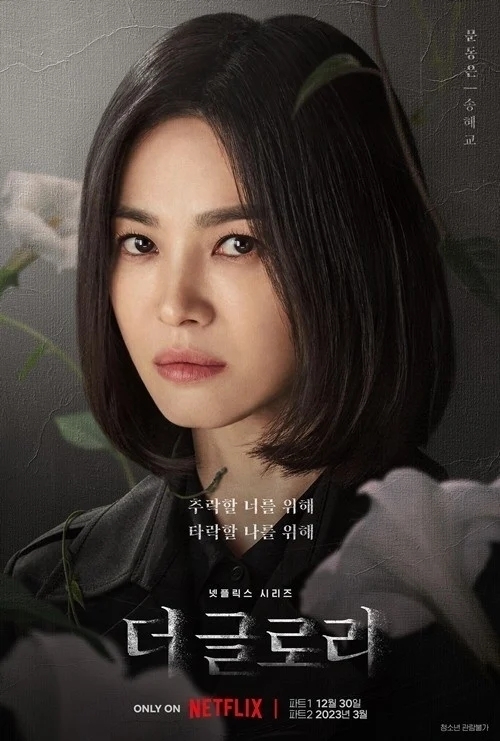 《黑暗榮耀》