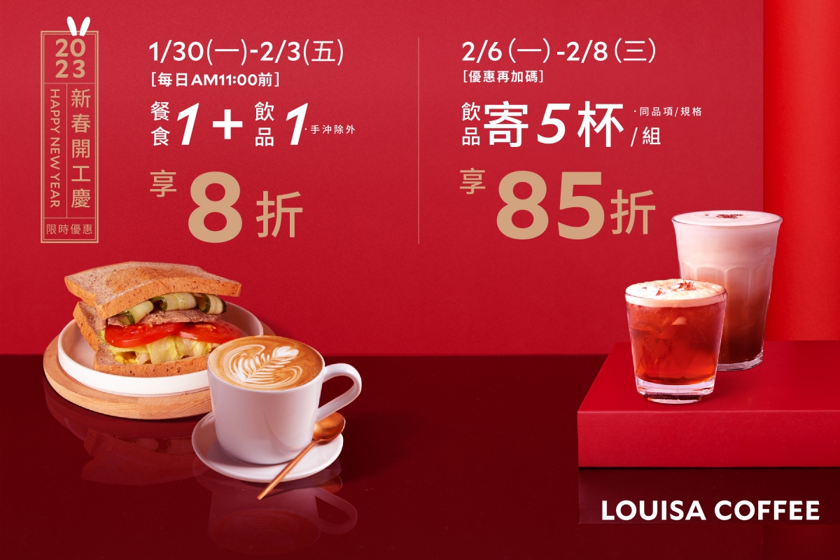 路易莎咖啡開工優惠