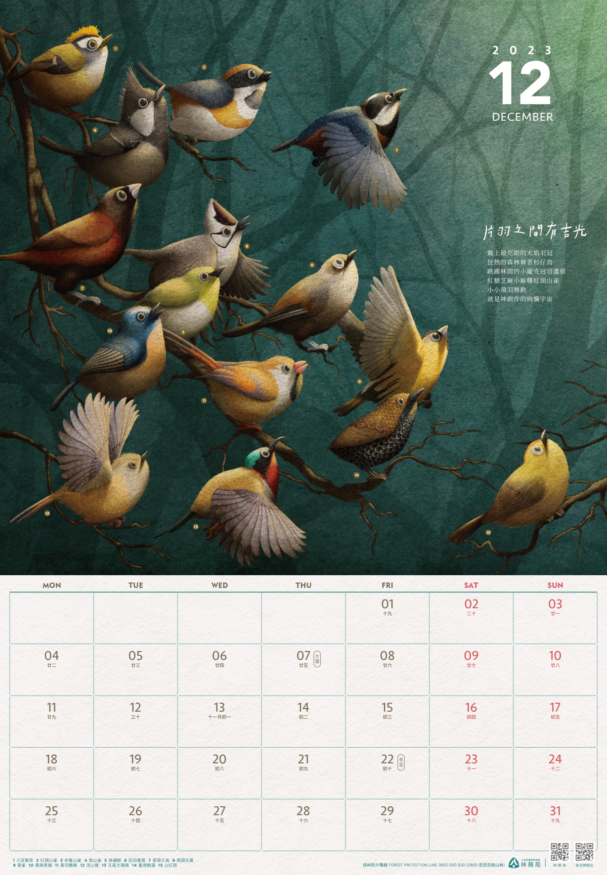 2023「小千之森」12月主題「片羽之間有吉光」。