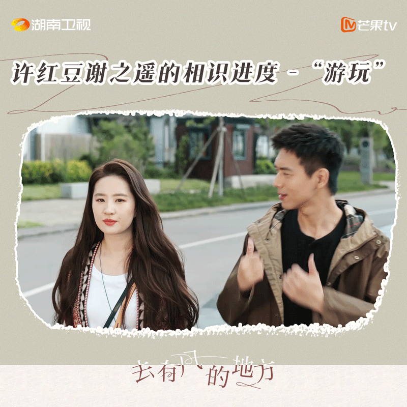 《去有風的地方》李現和劉亦菲互動可愛。