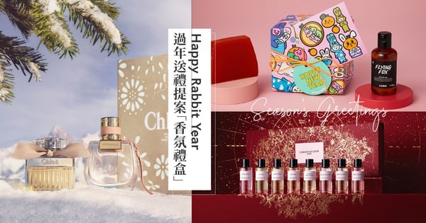 2023新年送禮提案♡8款兔年限定「香氛禮盒」推薦!玫瑰控必收迪奧、Chloé、蕾莉歐,還有沐浴乳和居家擴香實用派最愛