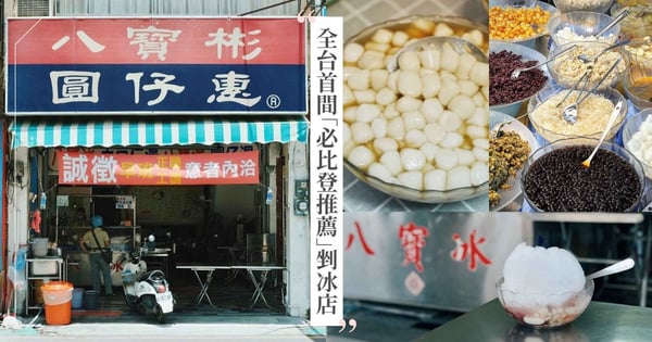 全台首間「必比登推薦剉冰店」！八寶彬圓仔惠55元一碗5種澎拜好料，金馬影后陳淑芳都來擺攤！