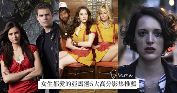 適合女生的亞馬遜5大影集推薦!《破產姊妹花》配飯神劇、《紅粉聯盟》2022最高分美劇!