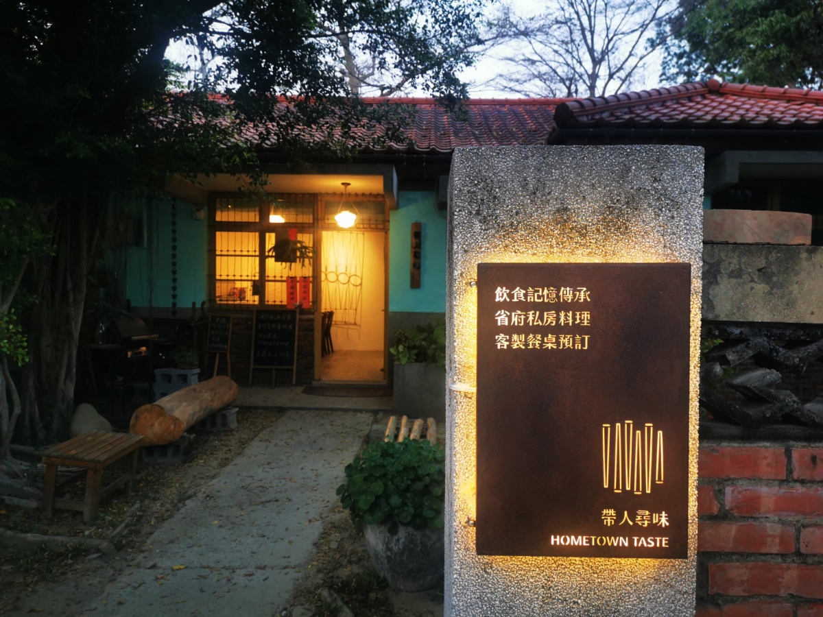 「帶人尋味」有著濃濃眷村風，店裡料理以繁複的功夫菜為主。