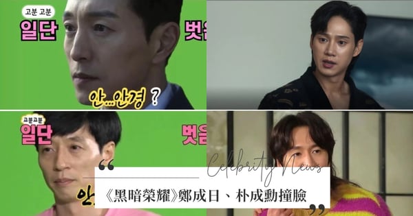 越看越像？《黑暗榮耀》鄭成日神似劉在錫、朴成勳撞臉李光洙！網淚笑：看第二季會出戲啦～