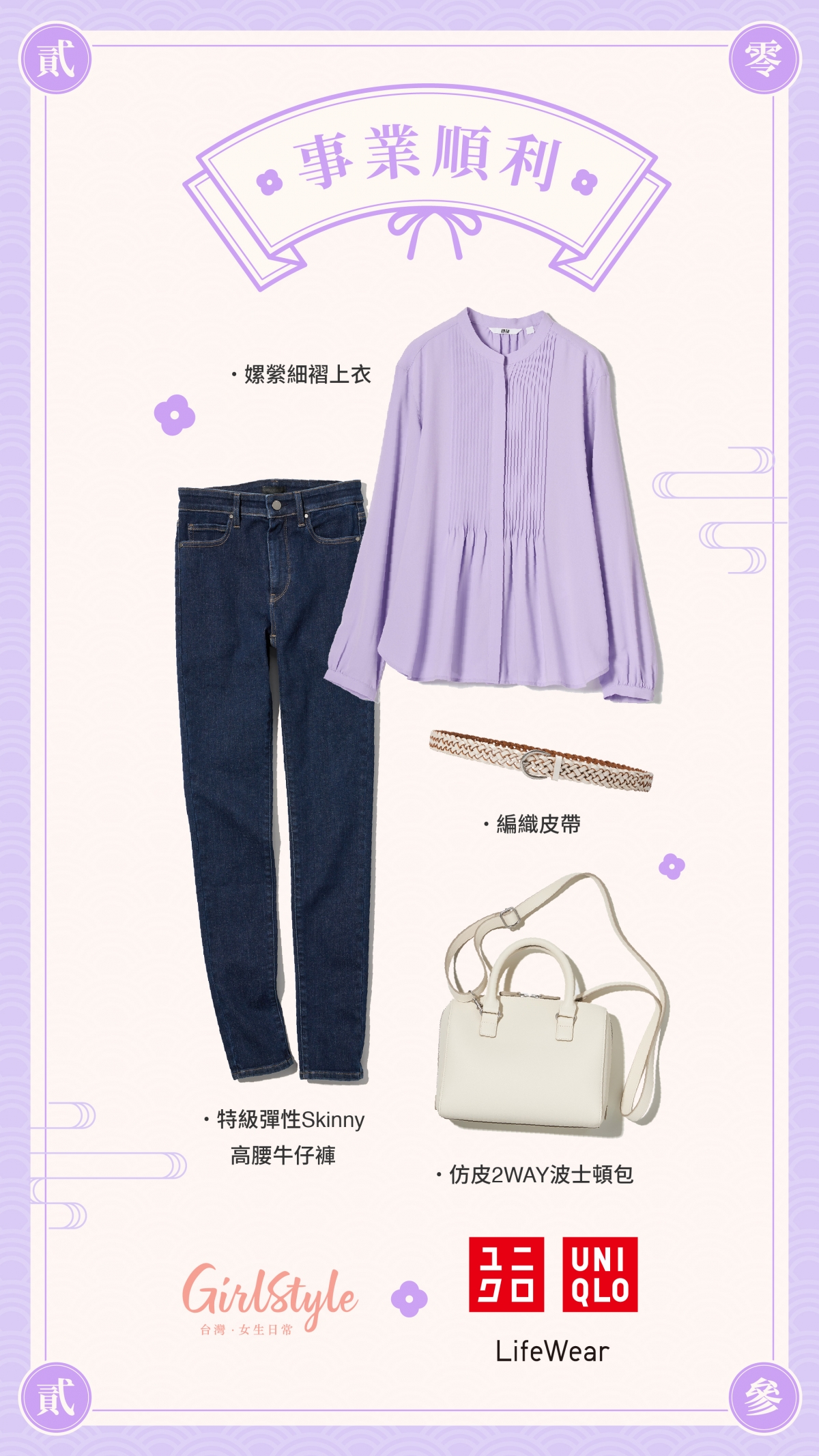 UNIQLO：女裝嫘縈細褶上衣 455735／女裝 特級彈性Skinny高腰牛仔褲 450589／女裝 仿皮2WAY波士頓包 454623／女裝 編織皮帶 454618