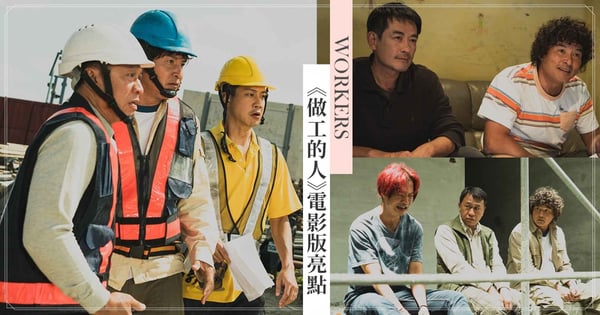 《做工的人》電影版4大看點!薛仕凌灌籃高手髮色太搶眼,噗嚨共三人組搞笑再升級!