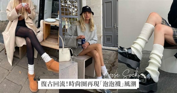 90後復古熱潮捲土重來!時尚圈再現「泡泡襪」風潮♡ 連BLACKPINK、TWICE都深陷它的魅力中~