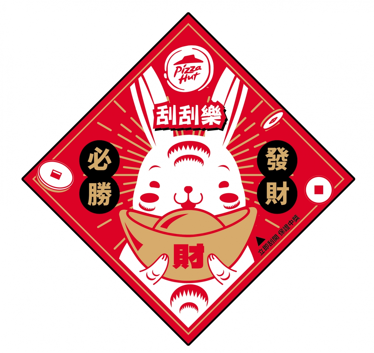 必勝客「發財刮刮樂」
