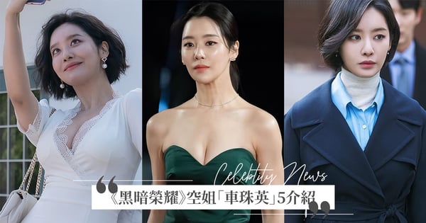 《黑暗榮耀》超胸空姐崔惠程!「車珠英」5介紹:高挑身材是廣告寵兒、《Again My Life》陰間使者也是她!