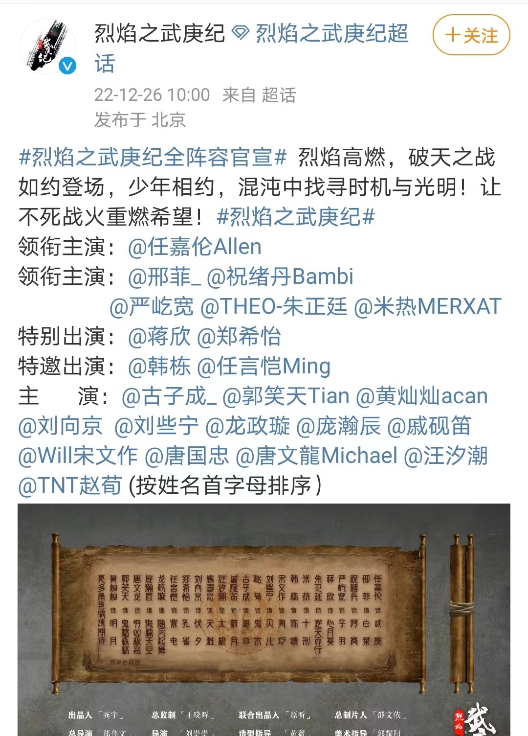 《烈焰之武庚纪》官方微博宣布演員卡司陣容。