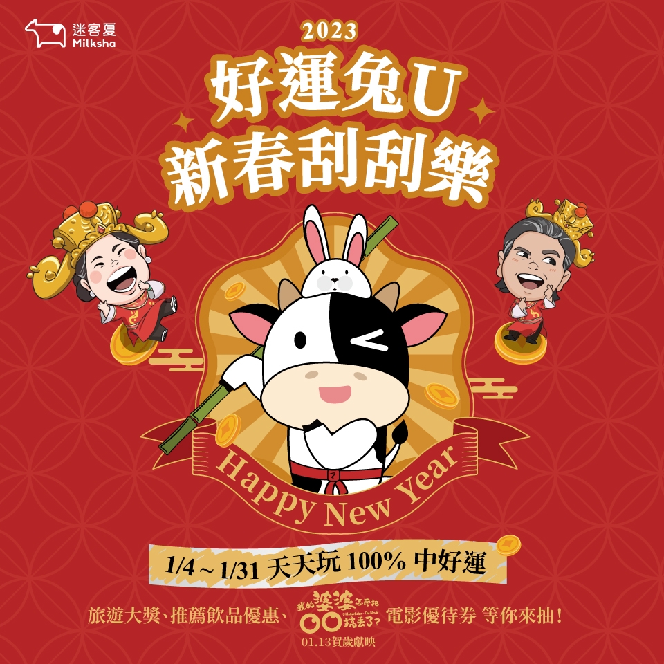 迷客夏新春刮刮樂