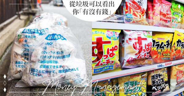 垃圾也能看出一個人「有沒有錢」？日本研究「窮人的垃圾袋」會有4大特徵：這習慣注定存不了錢！