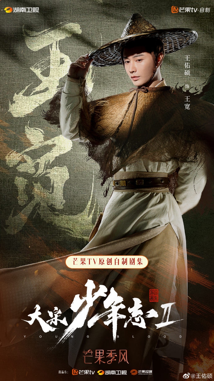 王佑碩近期在微博分享《大宋少年志2》個人海報，回歸王寬角色粉絲們都很開心。