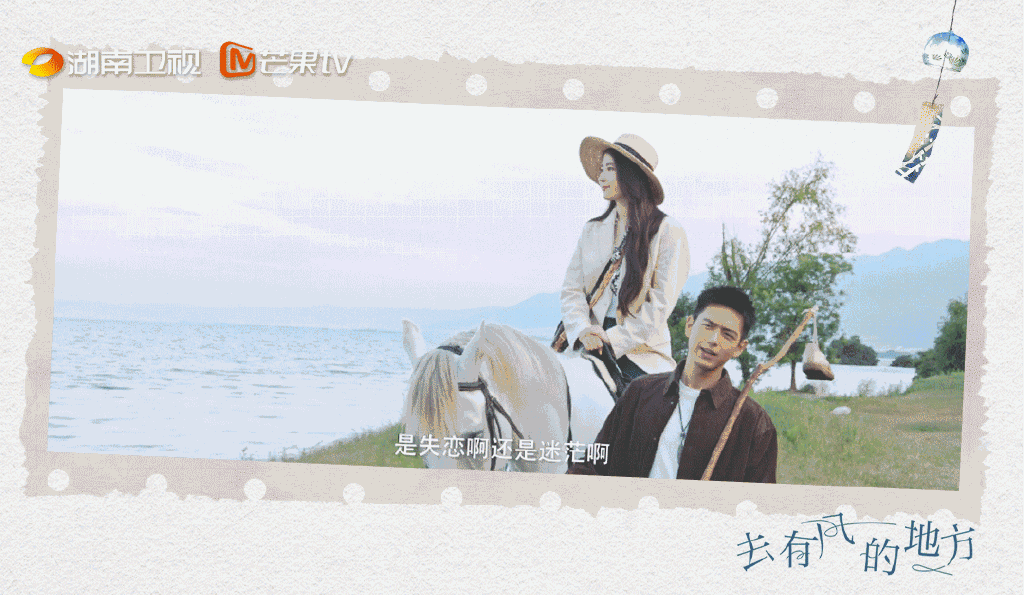 《去有風的地方》李現對劉亦菲展開追求。