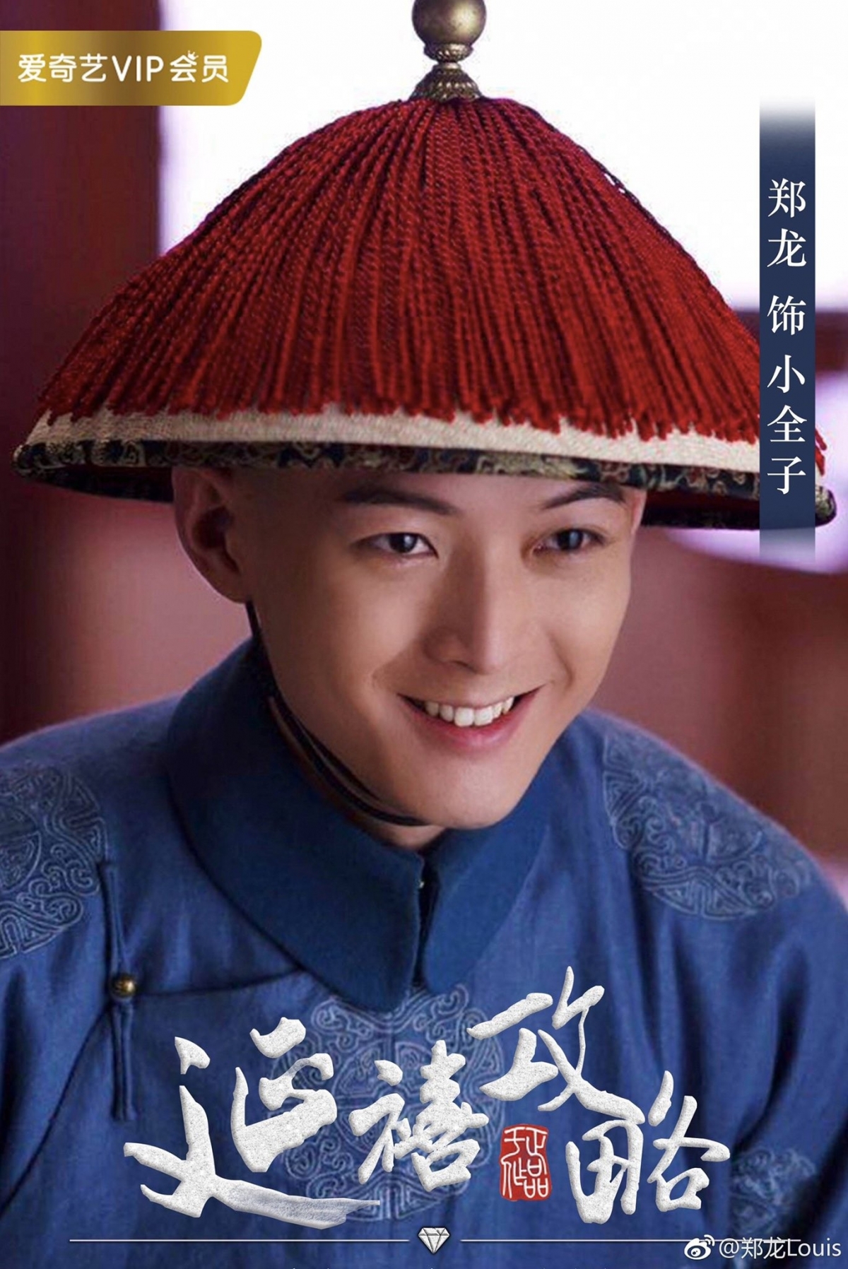 《延禧攻略》小全子角色討喜，由演員鄭龍飾演。