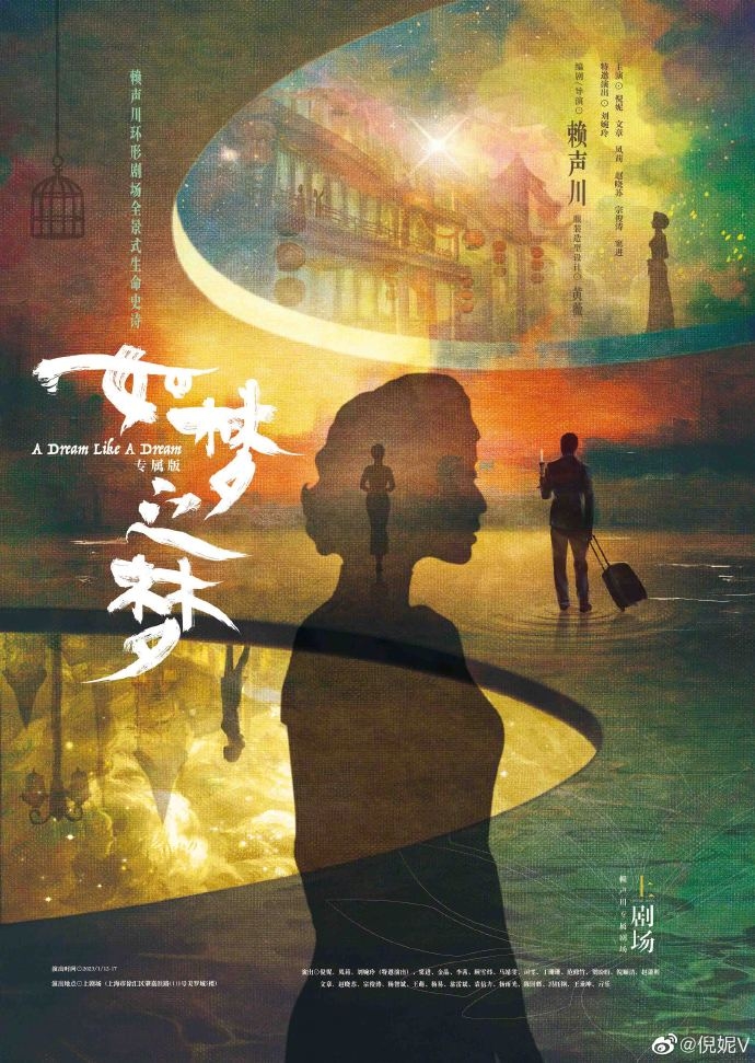 2023《如夢之夢》首演海報是以倪妮的剪影為主題。
