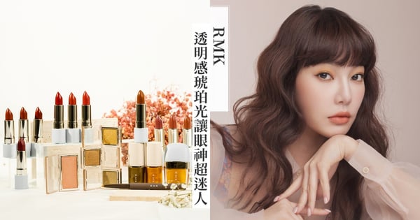RMK透明感琥珀光讓眼神超迷人～春季型人用春妝大放異彩，慵懶姿態讓人的魂不小心被妳勾走！