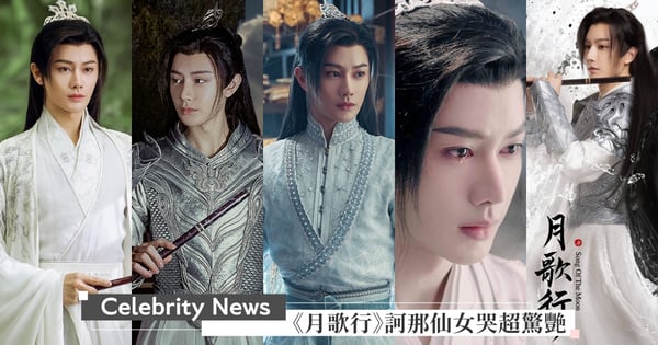 男二超驚豔！《月歌行》妖君訶那「仙女式哭法」唯美動人，30歲王佑碩《大宋少年志2》引爆期待！