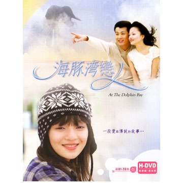 《海豚灣戀人》是人氣火熱的偶像劇，魅力曾席捲全台。