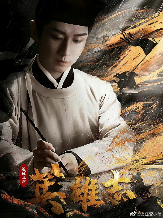 粉絲把成毅在劇中的書生造型做成自製海報。