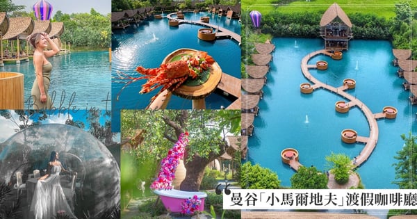 秒飛網美朝聖地「小馬爾地夫」！泰國曼谷渡假咖啡廳Bubble in the forest Café玫瑰浴缸、艷紅王座、夢幻泡泡罩太驚艷～