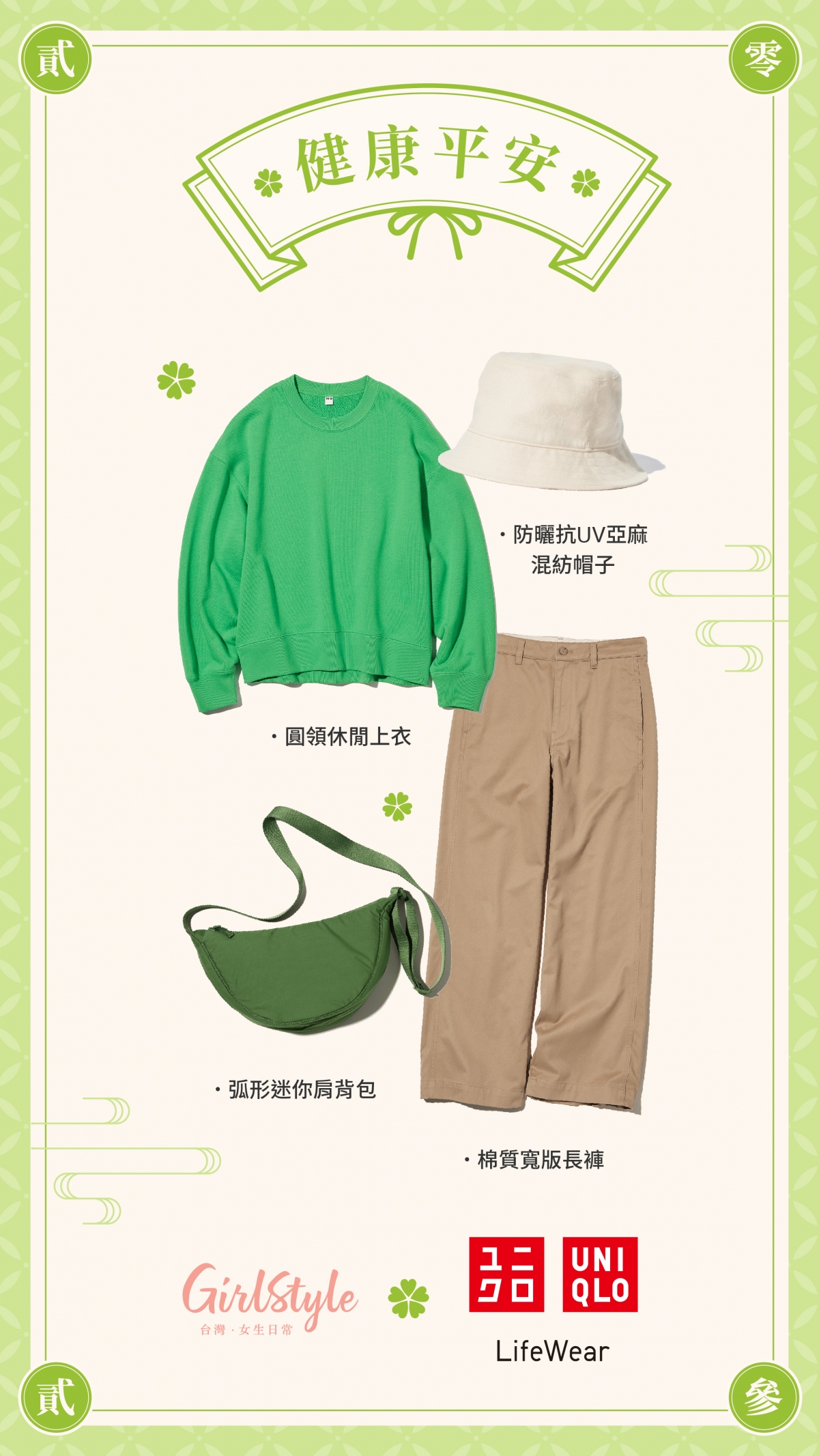 UNIQLO：女裝 圓領休閒上衣 455727／女裝 棉質寬版長褲 456114／防曬抗UV亞麻混紡帽子 453691／女裝 弧形迷你肩背包 457244