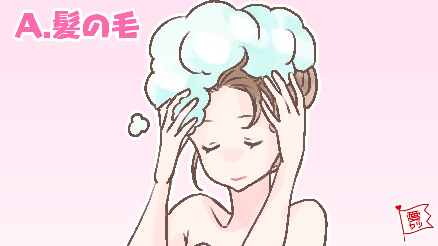 洗澡先從頭髮開始的人,招桃花指數是45%