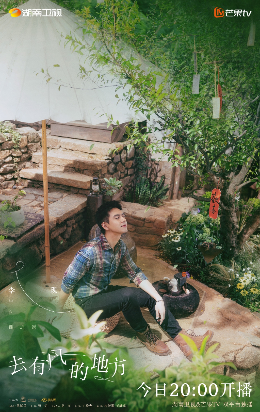 李現在《去有風的地方》親近大自然。