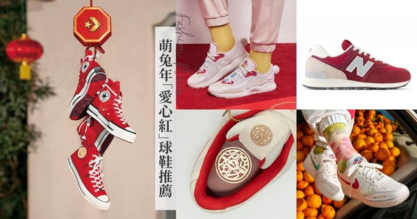2023新年限定球鞋推薦♡7雙兔年「愛心紅」球鞋，Nike、New Balance、Puma、愛迪達、CONVERSE一路穿到情人節也可可愛愛~