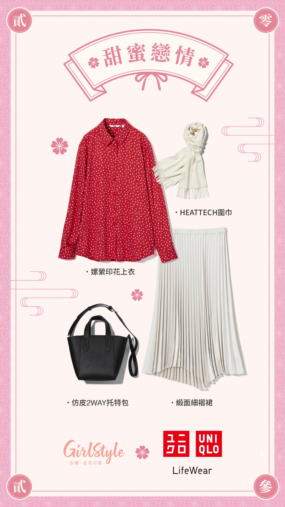 UNIQLO：女裝 嫘縈印花上衣 457636／女裝 緞面細褶裙 456442／男女適用 HEATTECH圍巾 457686／女裝 仿皮2WAY托特包 456854