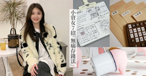 月薪3萬怎麼存錢？小資女孩必學7招「無痛存錢法」，一年多存66,000元、輕鬆擺脫月光族！