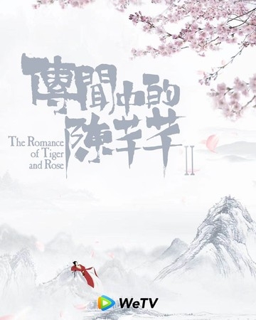 騰訊在2020年發布的《傳聞中的陳芊芊》第二季海報