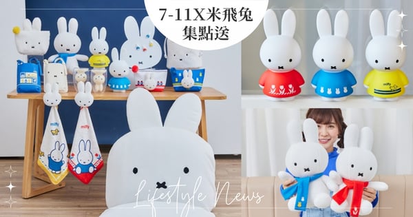 7-11Ｘ米飛兔最新集點送！20樣超Q居家用品～「米飛兔折疊椅、大公仔存錢筒、連帽浴巾」等♡