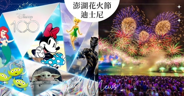 澎湖花火節「迪士尼100週年」主題確定！21場盛典「米奇米妮、公主系列、漫威」等一起同歡♡