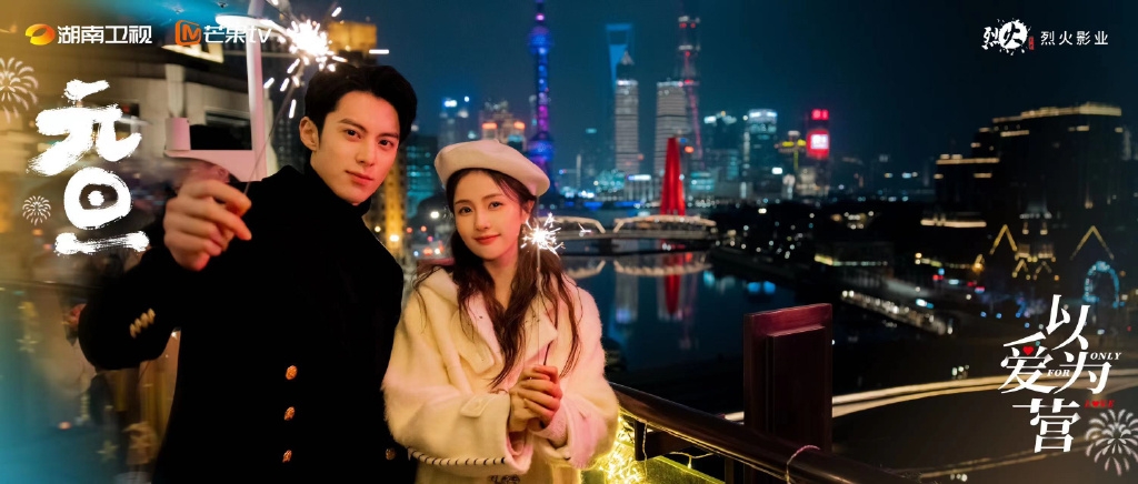 《以愛為營》在今年元旦釋出王鶴棣、白鹿合體海報。