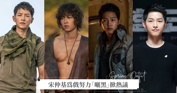 從《太陽》黑到《勝利號》！白肉底宋仲基為戲努力「曬黑」，卻抵不過好基因快速白回網爆笑：超羨慕啊