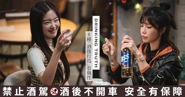 酒後吐真言是真的！8種「酒後行為」看出你的真實性格♡倒頭睡EQ高、愛喊「乾杯」的人是...？