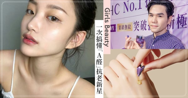 抗老新星！Kevin老師來解答一次搞懂「A醛」注意事項、使用時機，A醇後維他命A保養成份再添生力軍♡