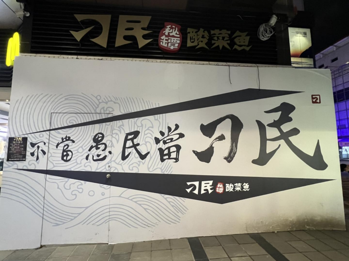 刁民酸菜魚台北店