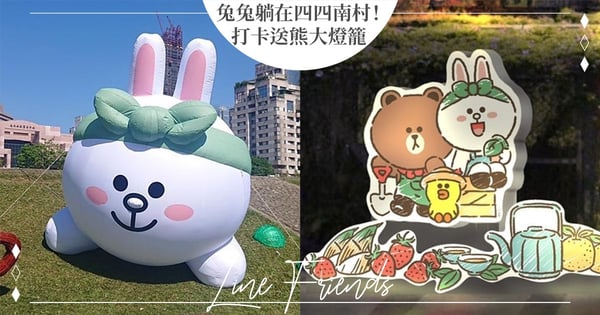 打卡送熊大燈籠♡2023台灣燈會新亮點「LINE FRIENDS小農村」，超大兔兔萌躺四四南村～