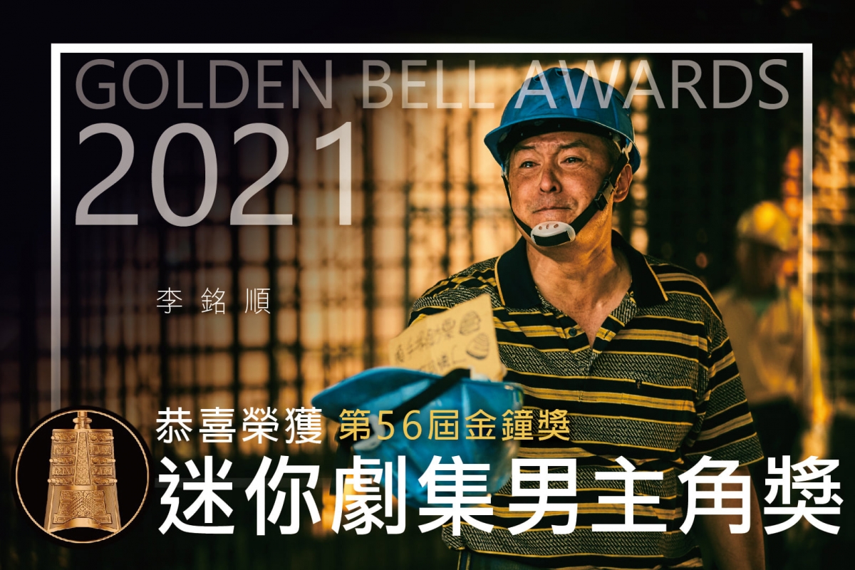 李銘順在《做工的人》演技精湛逼哭大批觀眾。