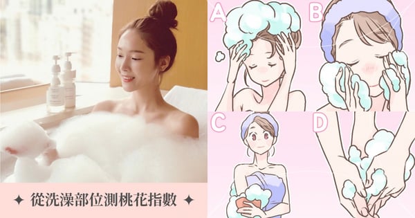 日妞狂喊準!從洗澡順序測「招桃花指數」♡先洗頭的人好固執、從「這部位」開始洗根本萬人迷!