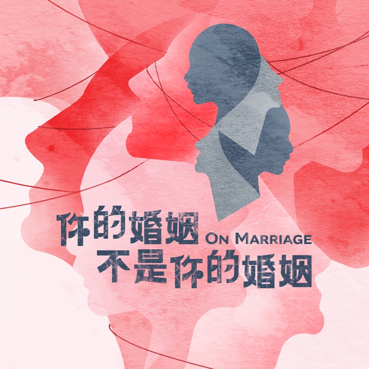 《你的婚姻不是你的婚姻》以現實婚姻結合超現實科技，題材令人玩味。