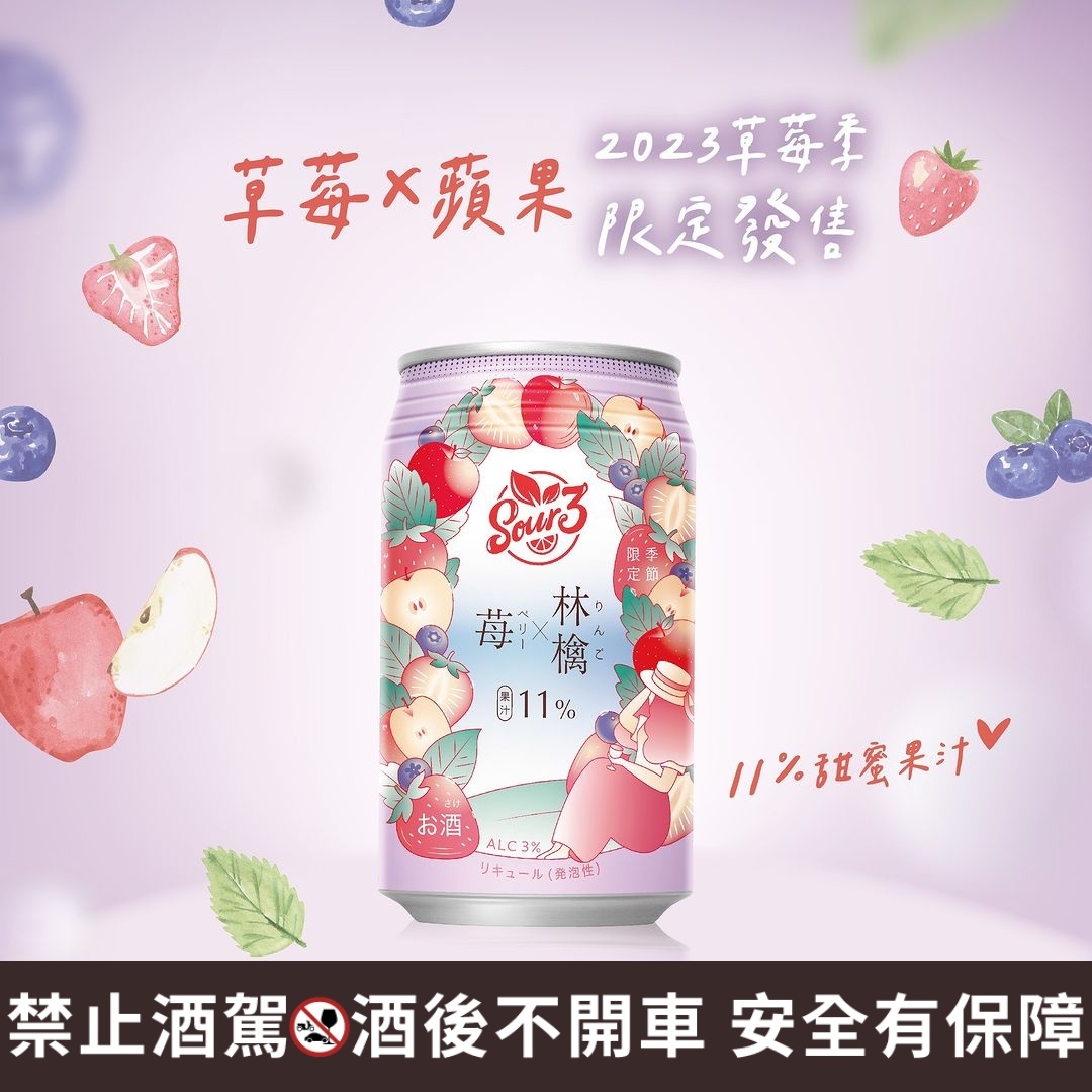 草莓酒推薦4: Sour3「草莓蘋果沙瓦」NT.49元
